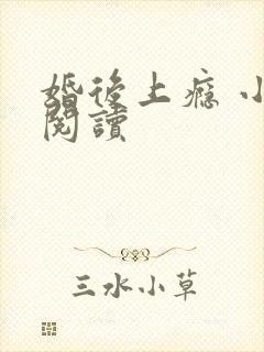 婚后上瘾 小说阅读