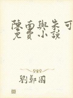 陈南与朱可人的免费小说