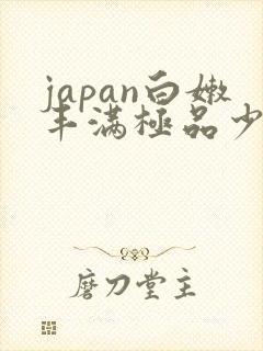 japan白嫩丰满极品少妇