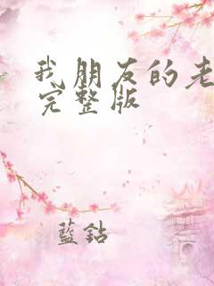 我朋友的老姐1完整版