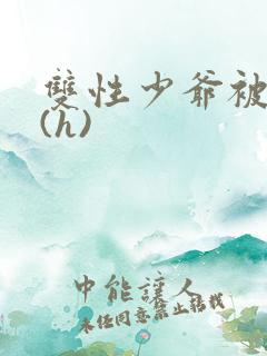 双性少爷被调教(h)