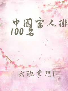中国富人排行榜100名
