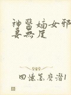 神医嫡女邪王宠妻无度