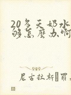 20多天奶水不够怎么办啊
