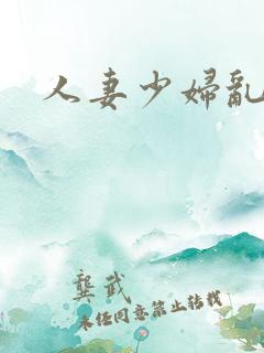 人妻少妇乱日韩