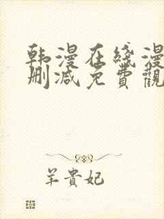 韩漫在线漫画无删减免费观看