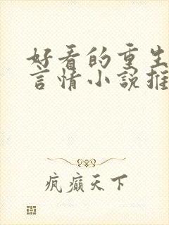 好看的重生古代言情小说推荐