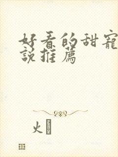 好看的甜宠文小说推荐