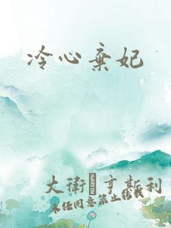 冷心弃妃