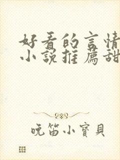 好看的言情现代小说推荐甜文