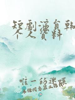 短剧演员韩雨彤个人资料