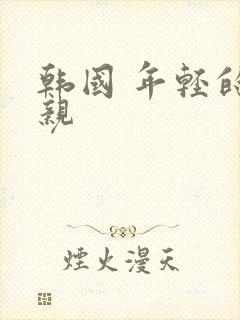 韩国 年轻的母亲