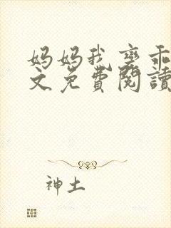 妈妈我变乖了全文免费阅读笔趣阁