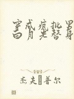 穿成疯批男主的白月光替身