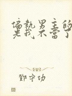 偏执男主的白月光我不当了免费阅读