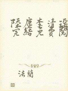 陆尘李清瑶小说完结免费阅读