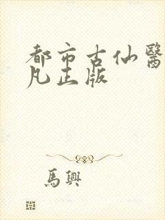 都市古仙医叶不凡正版