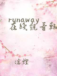 runaway在线观看韩国动漫免费
