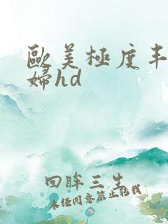 欧美极度丰满熟妇hd