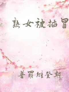 熟女被插冒白浆