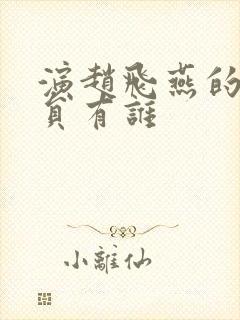 演赵飞燕的女演员有谁