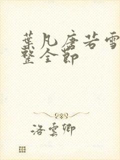 叶凡唐若雪 完整全节