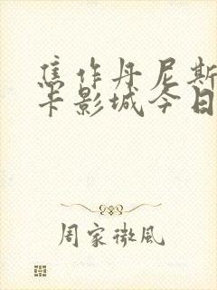 焦作丹尼斯奥斯卡影城今日影讯时间表