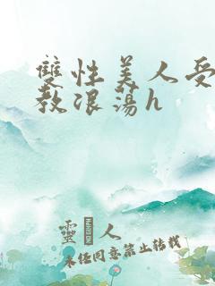 双性美人受被调教浪荡h