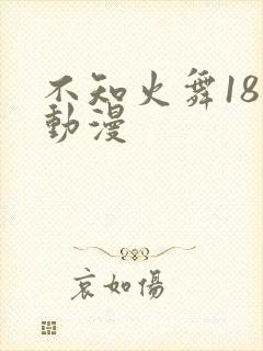 不知火舞18禁动漫