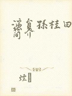 演员孙桂田个人简介