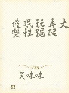 催眠玩弄大美人双性跪爬