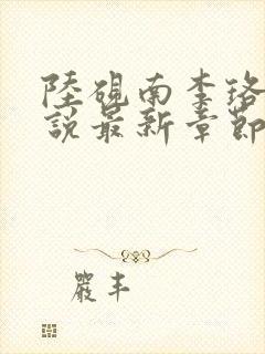 陆砚南李珞怡小说最新章节