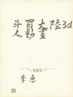 斗罗大陆3d同人动画