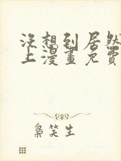 没想到居然是你上漫画免费阅读