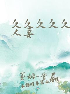 久久久久久99人妻