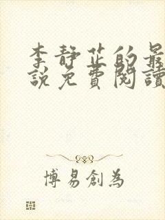 李静芷的最新小说免费阅读