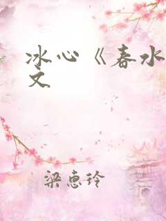 冰心《春水》原文