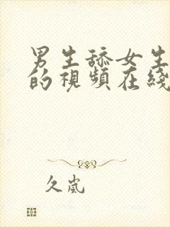 男生舔女生下面的视频在线观看