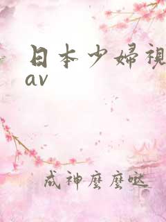 日本少妇视频jav