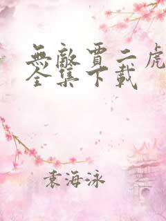 无敌贾二虎短剧全集下载