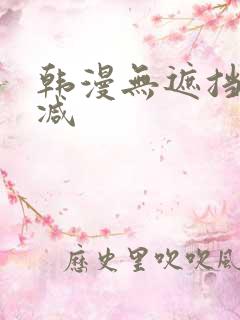 韩漫无遮挡无删减