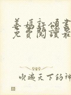 姜嫣许颂书小说免费阅读最新章节