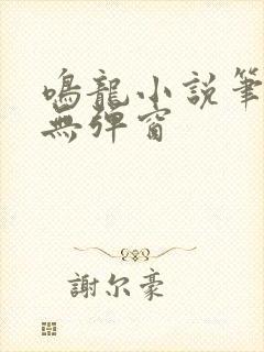 鸣龙小说笔趣阁无弹窗