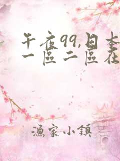 午夜99,日本一区二区在线