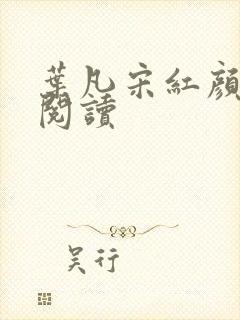 叶凡宋红颜在线阅读