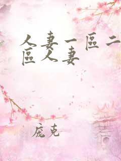 人妻一区二区三区人妻