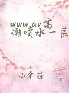 www.av高潮喷水一区二区三区