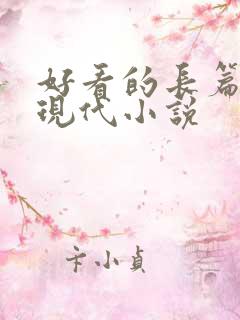 好看的长篇言情现代小说