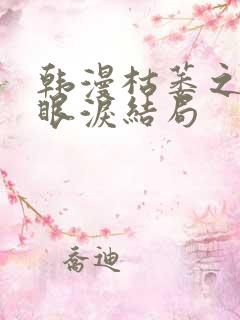 韩漫枯萎之花的眼泪结局