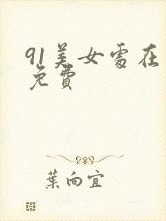 91美女处在线免费